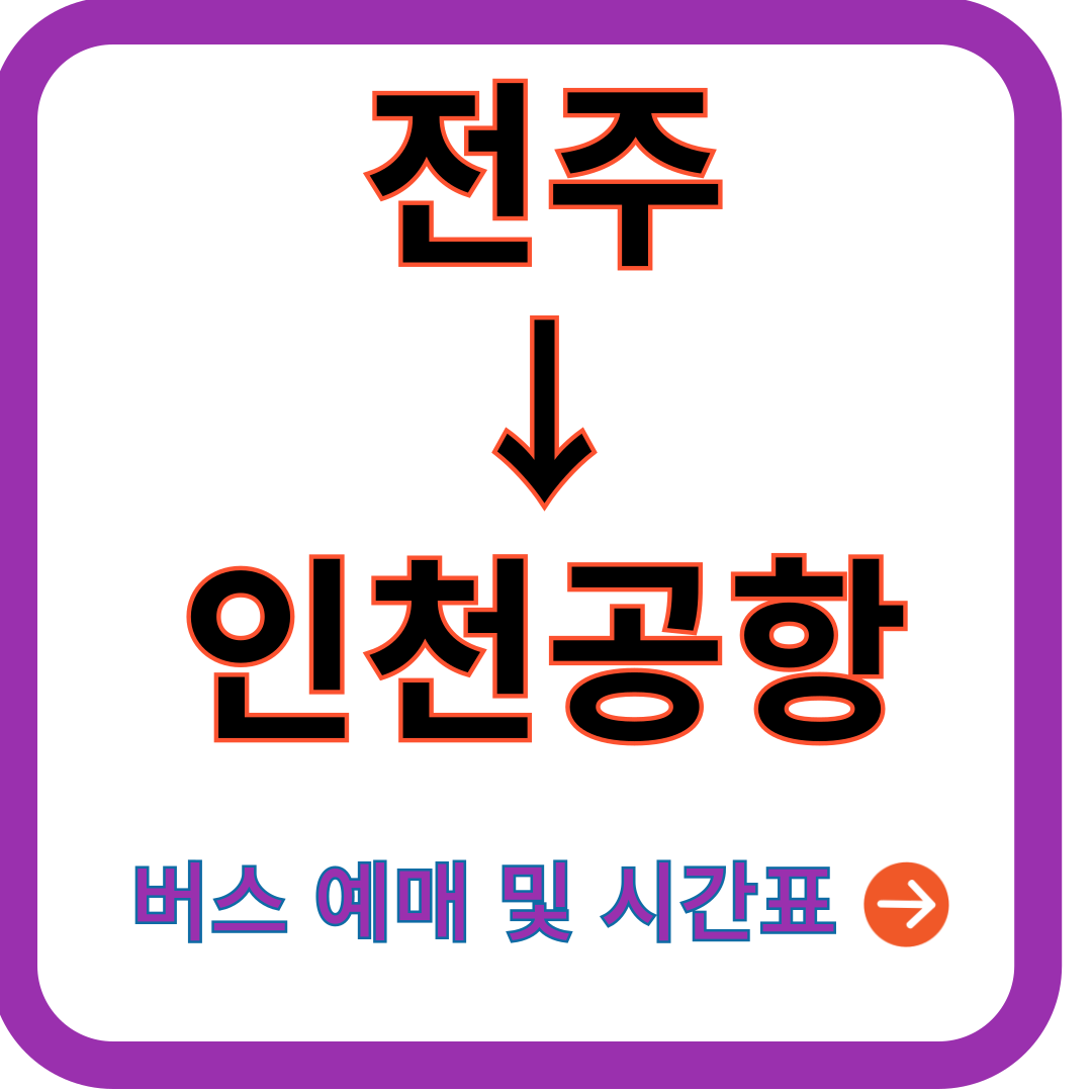 전주-인천공항