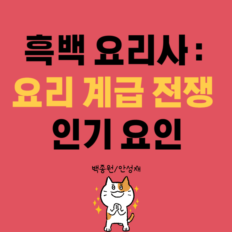흑백요리사: 요리 계급 전쟁