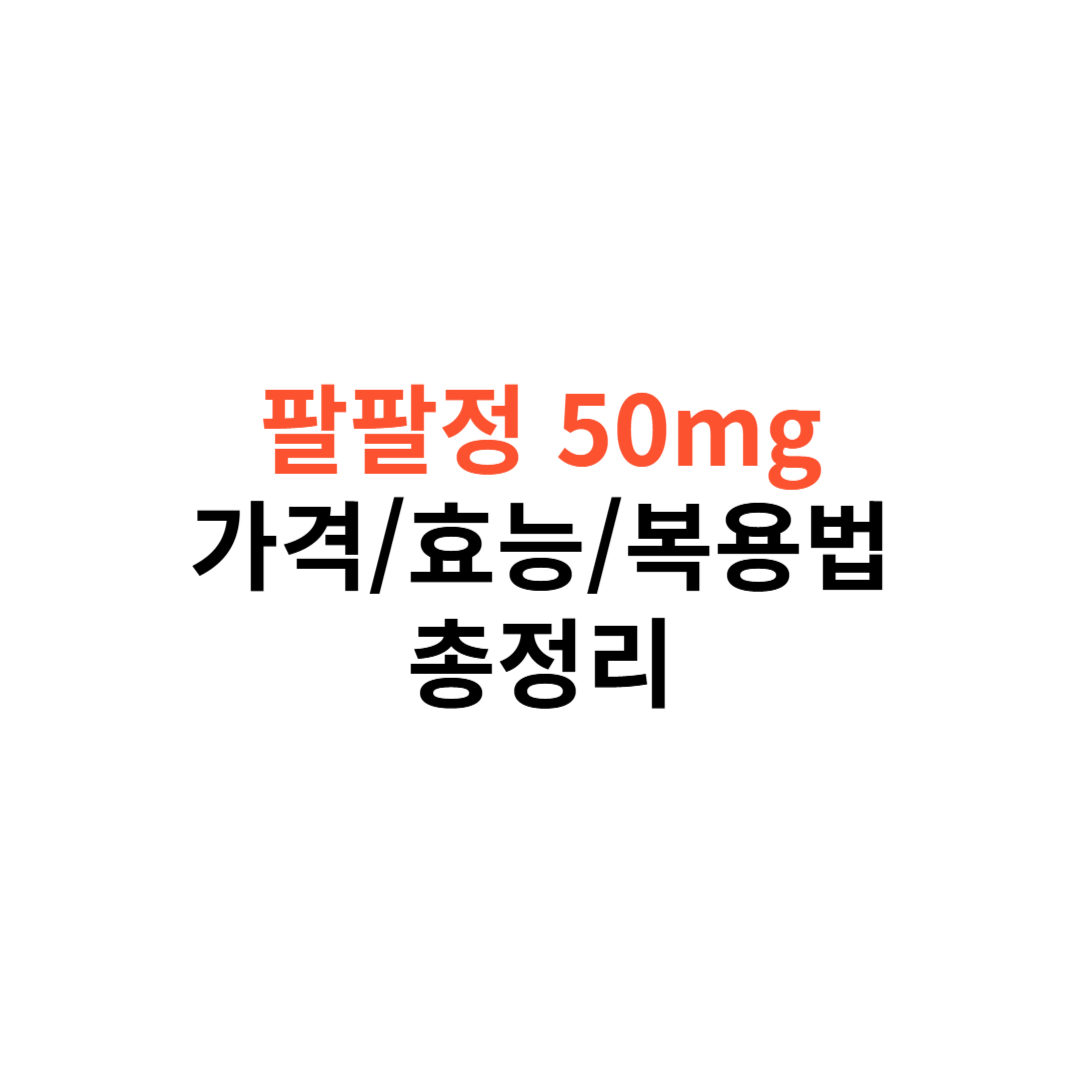 팔팔정 50mg