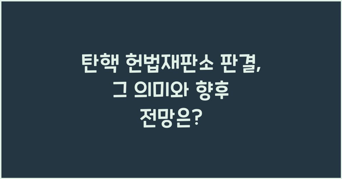 탄핵 헌법재판소 판결