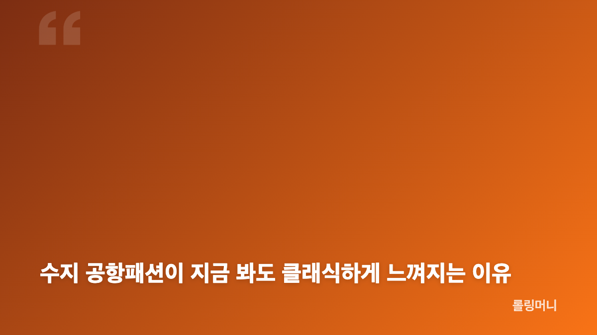 수지 공항패션 시드니 출국길 스타일이 주목받은 이유