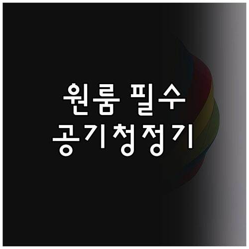 원룸 공기청정기 추천 4가지 제품 가..