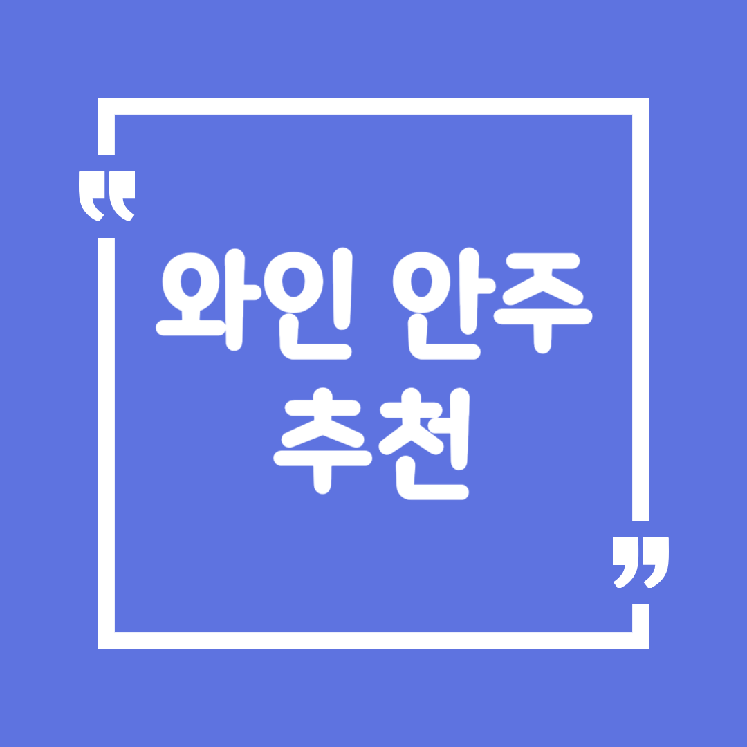 와인 안주 추천