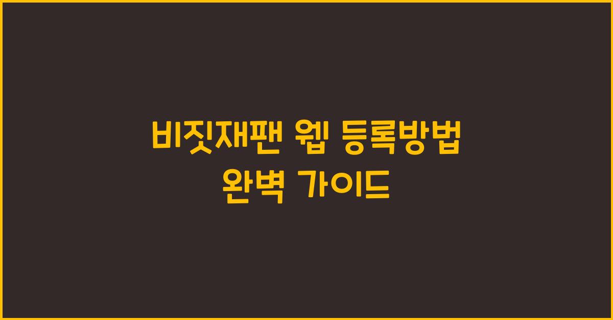 비짓재팬 웹 등록방법