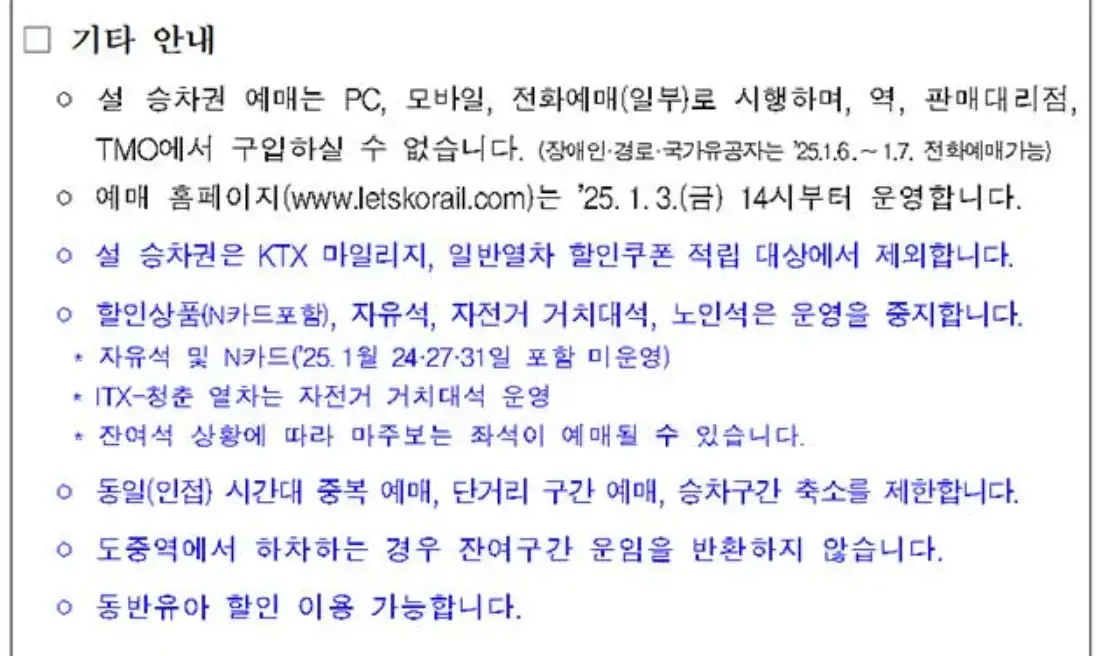2025년 설 명절 기차표 예매 할인