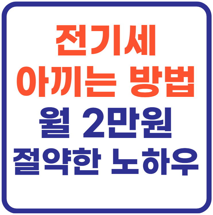 전기세 아끼는 방법 10가지