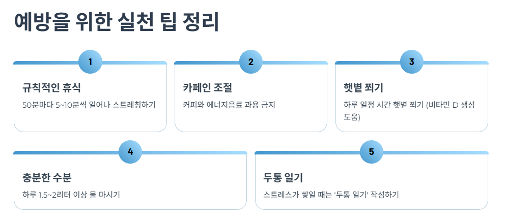 예방을 위한 실천 팁 정리