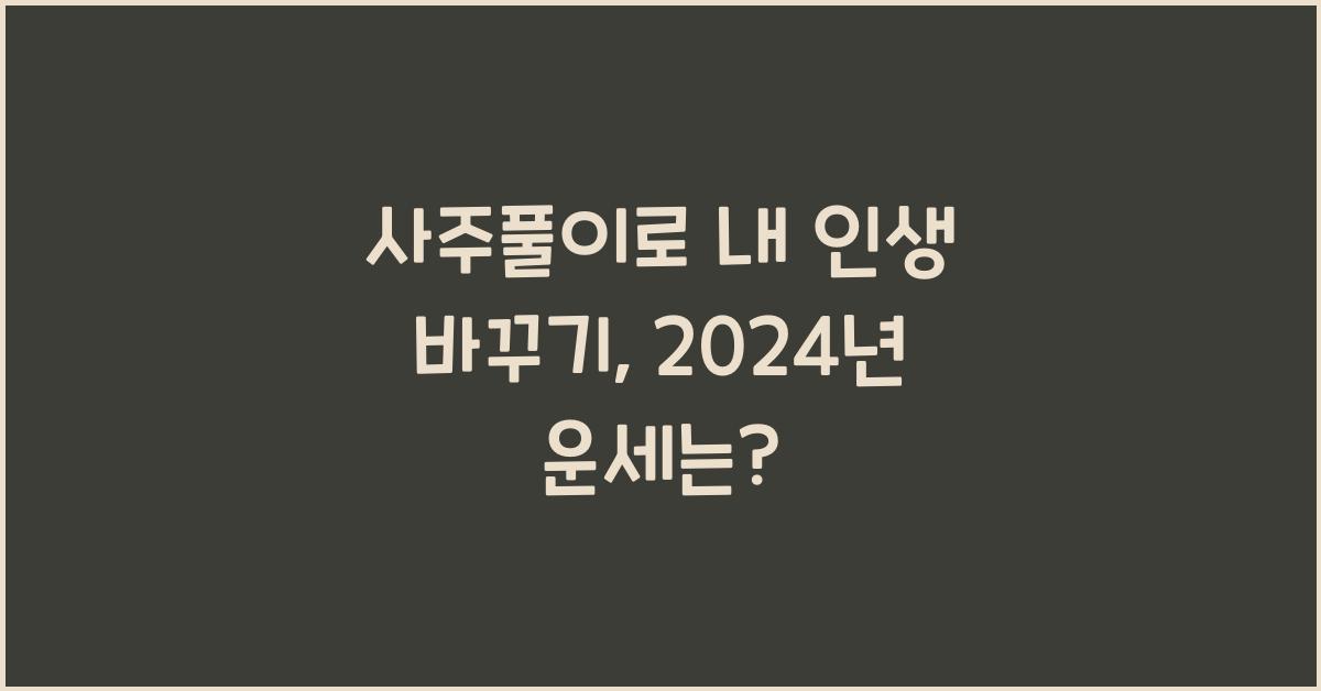 사주풀이