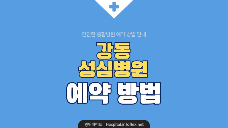 강동 성심병원 예약 방법