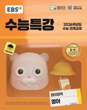 귀여운 캐릭터와 오렌지색 배경이 인상적인 2026학년도 EBS 수능특강 영어 교재 표지