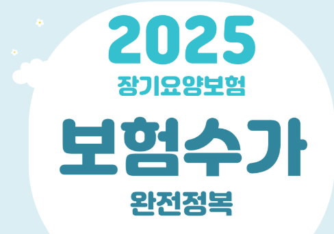 2025 어르신 주간보호센터 비용
