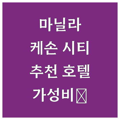 마닐라 케손 시티 추천 호텔 Top7..