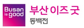 부산이즈굿