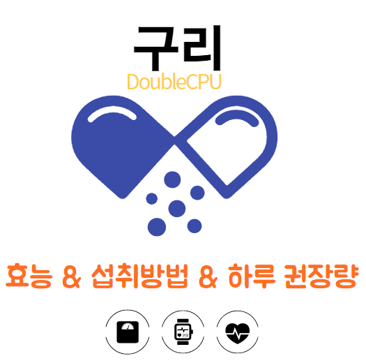구리 효능