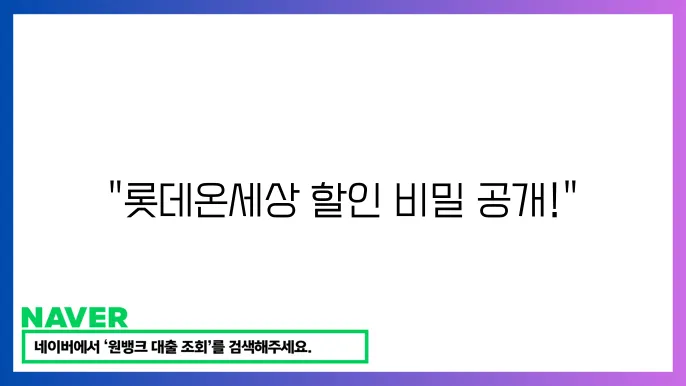 롯데온세상 쇼핑할 때 꼭 알아야 할 할인 트0드