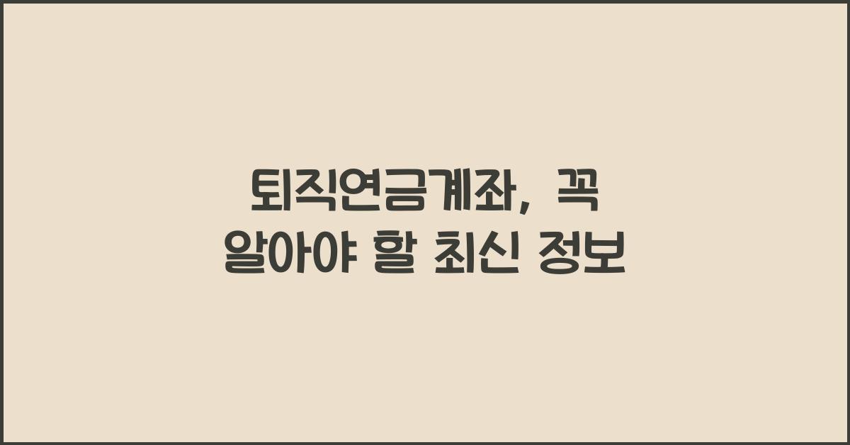 퇴직연금계좌