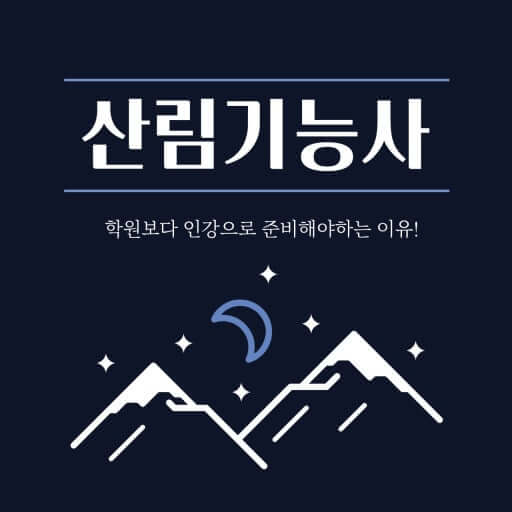 산림기능사 시험 준비