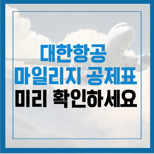 대한항공 마일리지 공제표