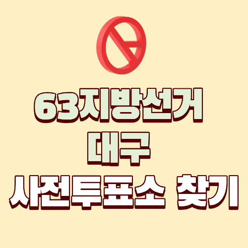 63지방선거 대구 사전투표소 위치 찾기