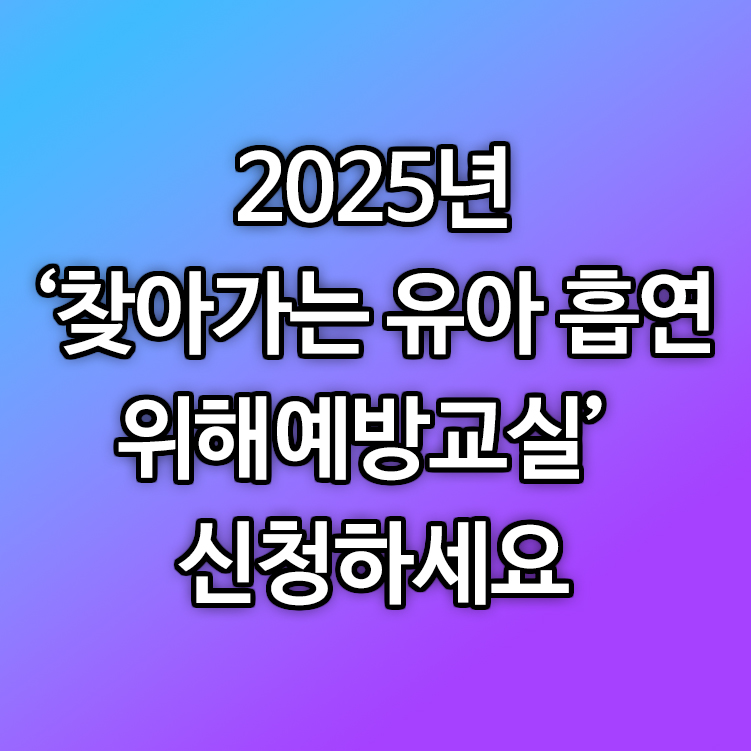 찾아가는 유아 흡연위해예방교실