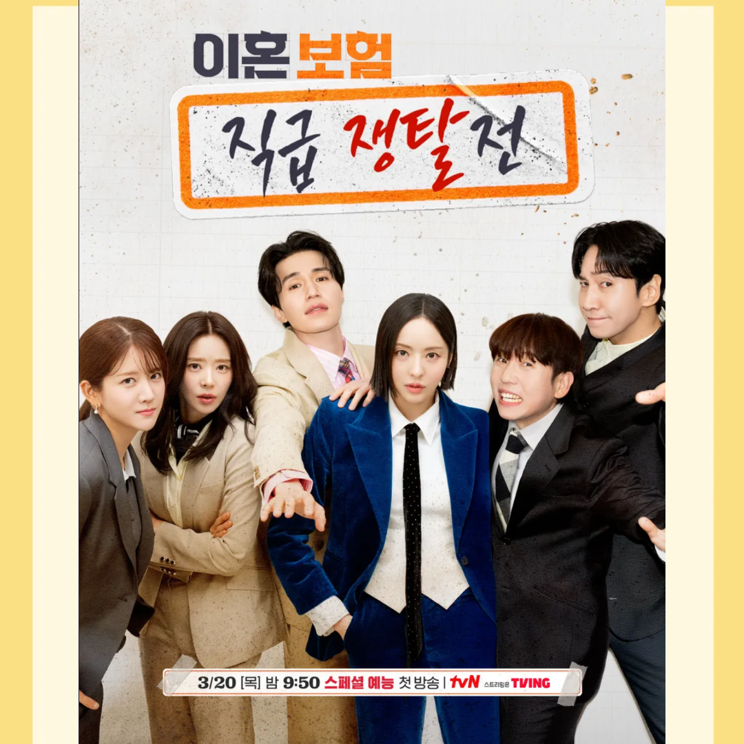 이혼보험 직급 쟁탈전: 새로운 예능의 매력과 이슈