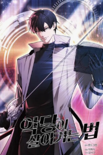 악당이 살아가는 법 관련된 사진