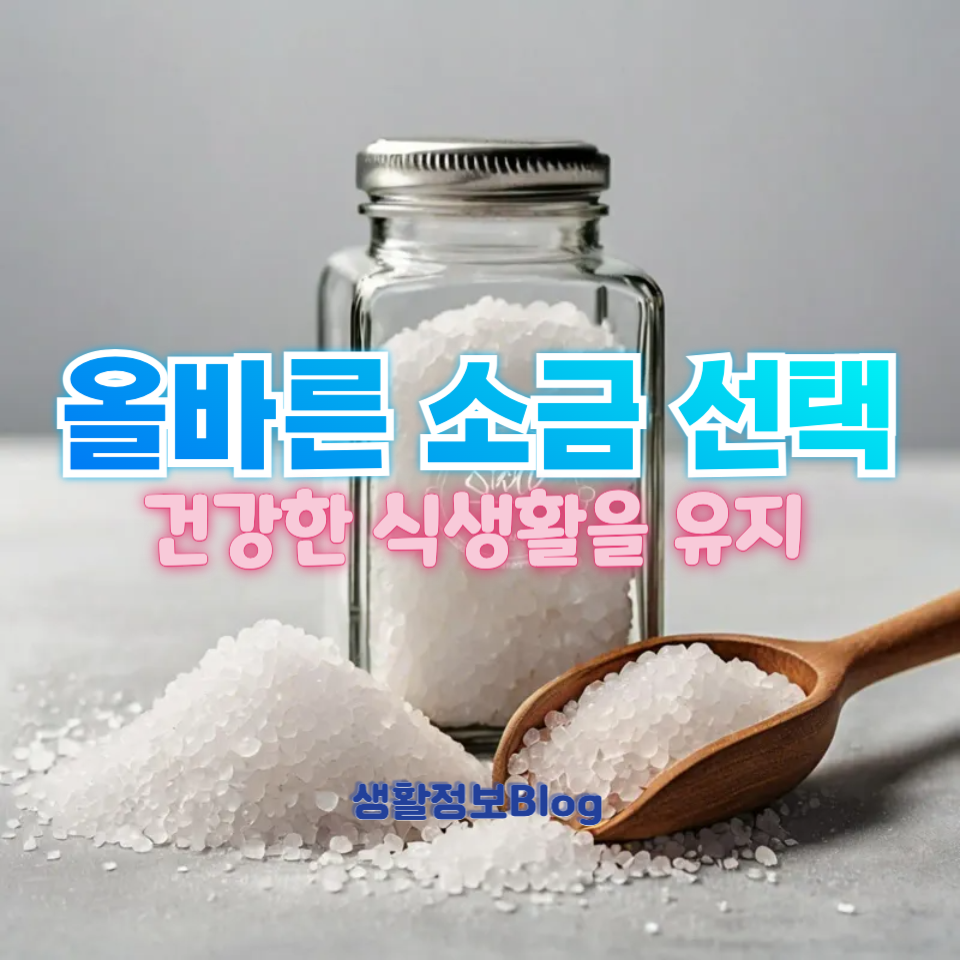 소금의 종류와 건강 차이