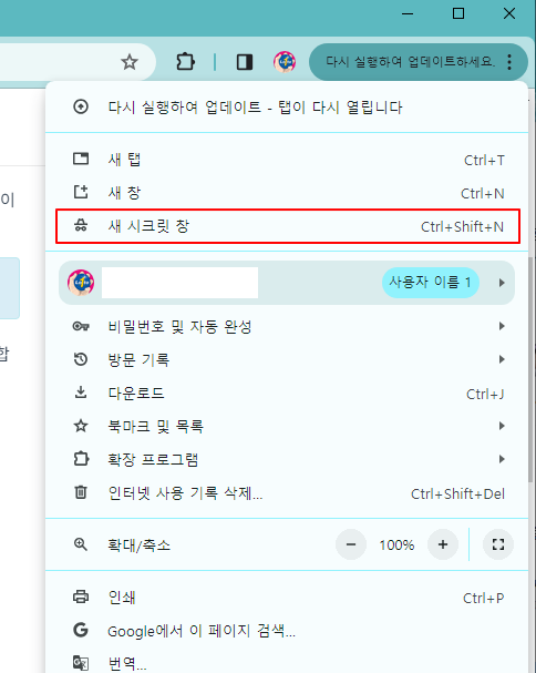 구글크롬 시크릿모드