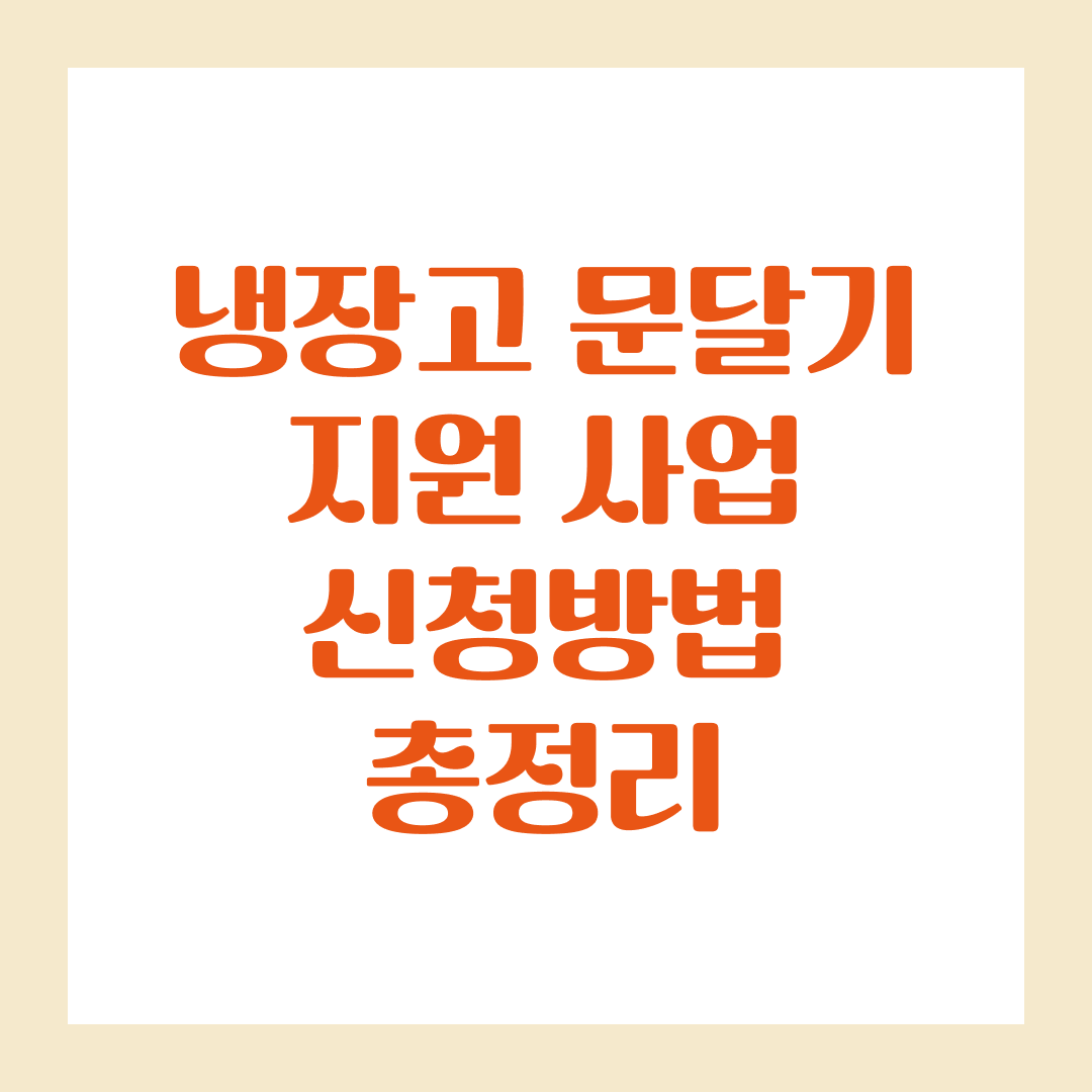 2025 냉장고 문달기 지원 사업 신청방법 총정리