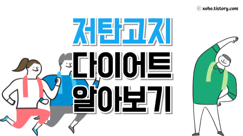 저탄고지 다이어트 알아보기