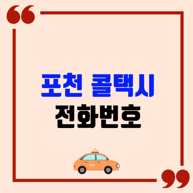 포천 콜택시 전화번호 이용꿀팁