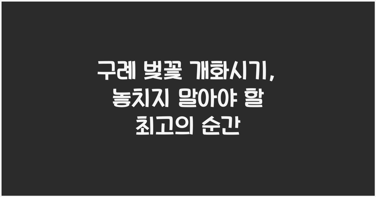 구례 벚꽃 개화시기