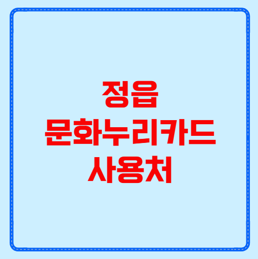 정읍 문화누리카드 사용처