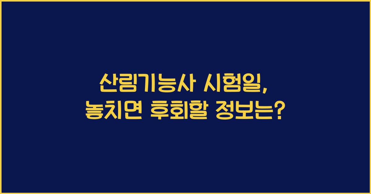 산림기능사 시험일