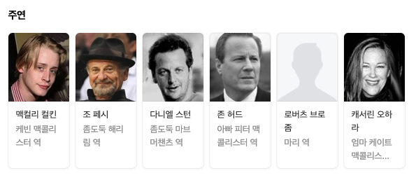 나홀로집에-출연진