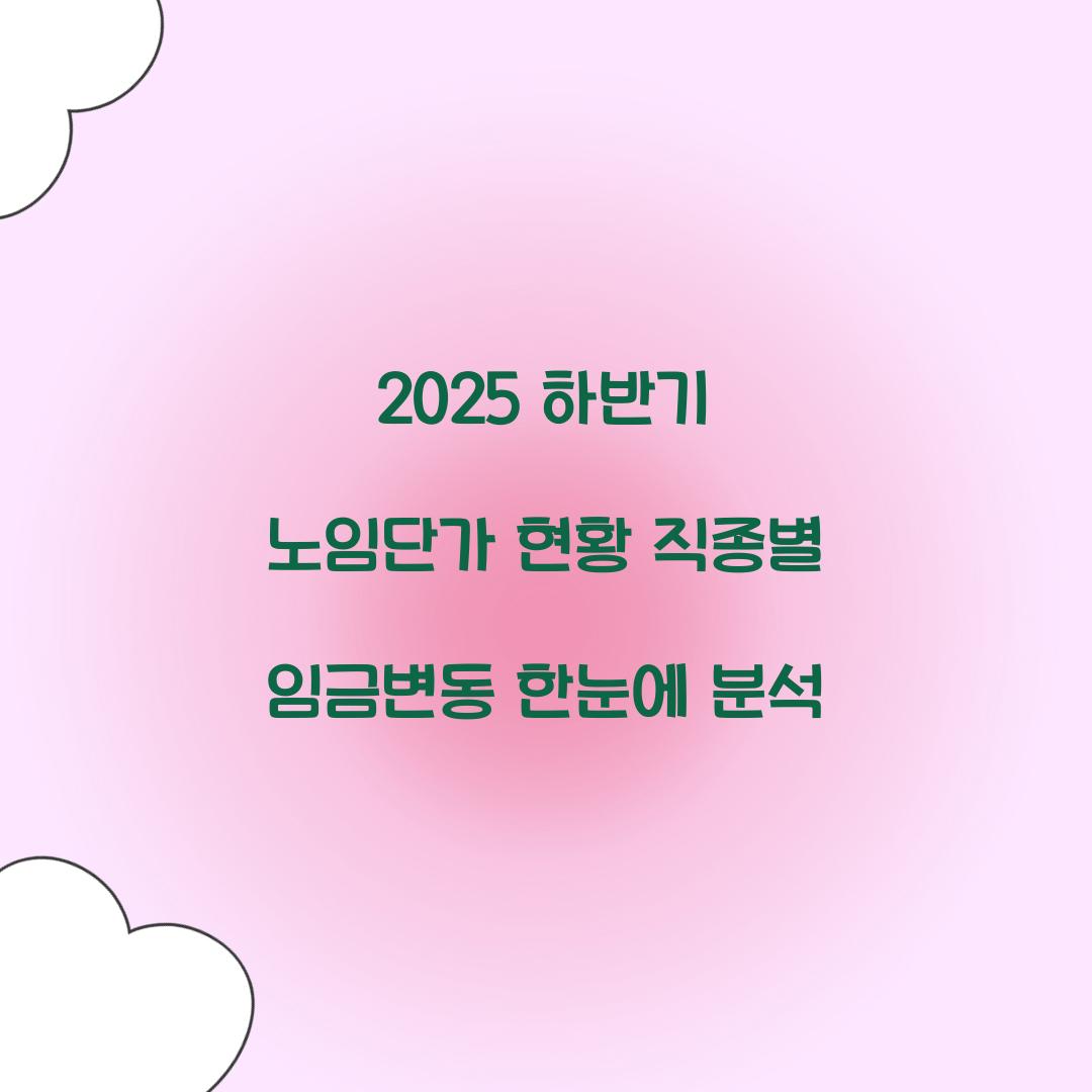 2025 하반기 노임단가