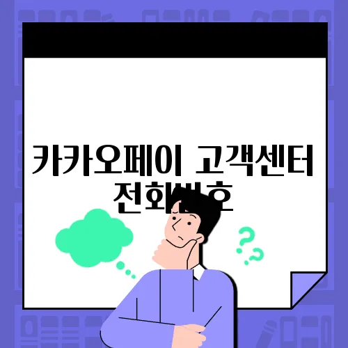 카카오페이 고객센터 전화번호, 상담시간 안내