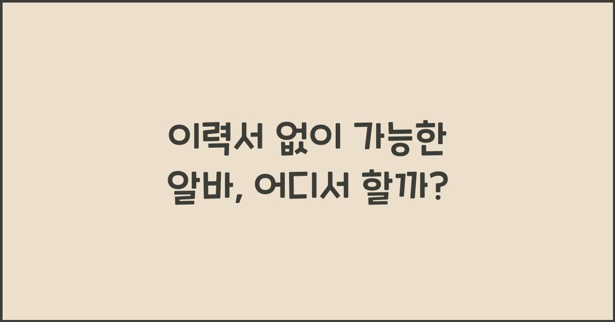 이력서 없이 가능한 알바