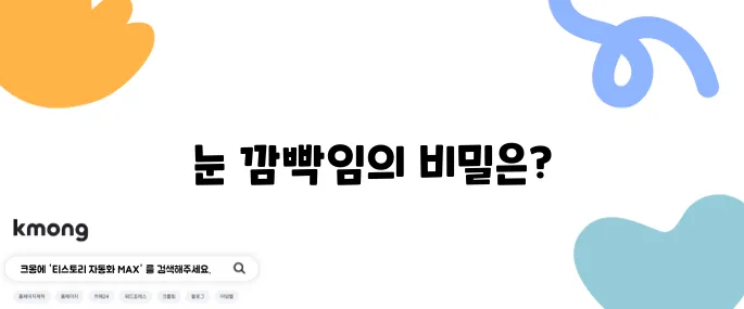 눈 깜빡이는 횟수, 평균 몇 번일까?