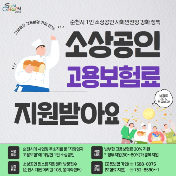 순천시 소상공인 고용보험료 지원