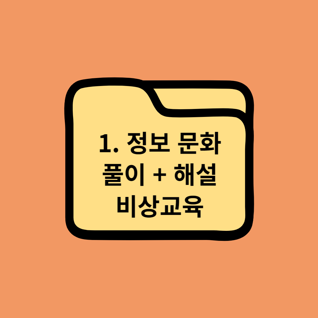 고등학교 정보교과서 1. 정보 문화 대단원 마무리하기 풀이 + 해설 - 비상교육