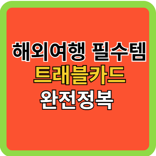 해외여행 필수템 트래블카드 완전정복!