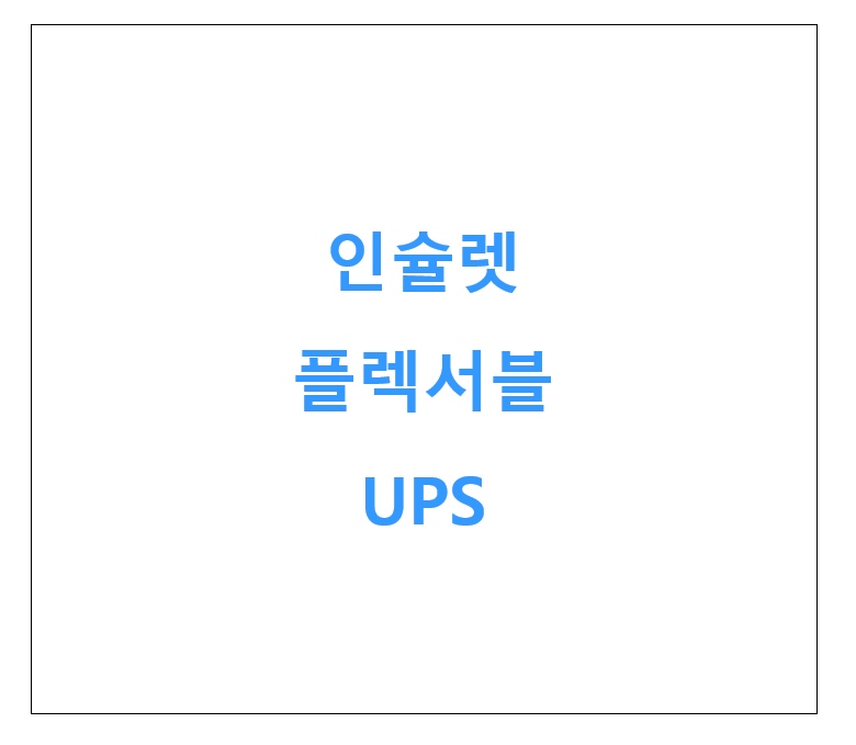 인슐렛, 플렉서블 코퍼레이션, UPS 미국 기업 소개