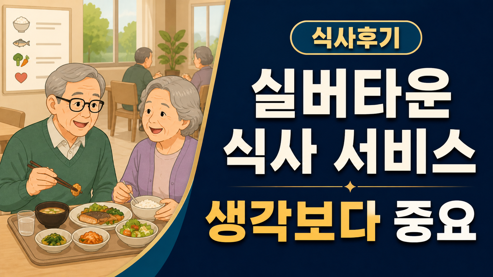 실버타운 식사 후기, 막상 살아보면 여기서 갈리더라