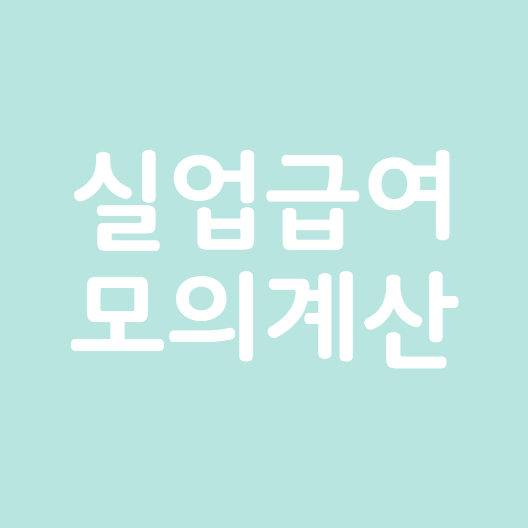 실업급여 모의계산