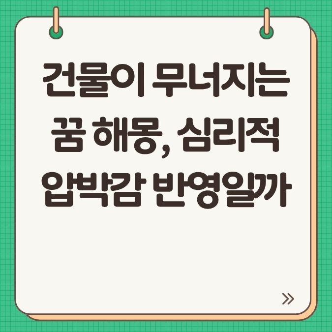 건물이 무너지는 꿈 해몽, 심리적 압박감 반영일까
