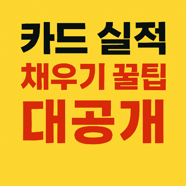 카드 실적 채우기 꿀팁 대공개! 실적 걱정 끝내는 전략