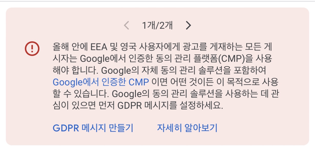 애드센스 GDPR 메시지