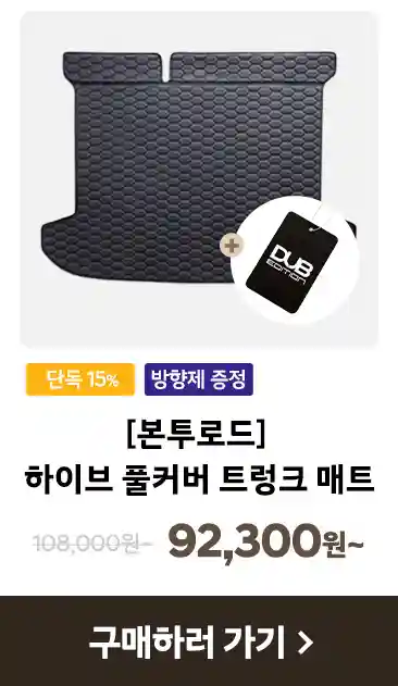 2_하이브-풀커버-트렁크-매트