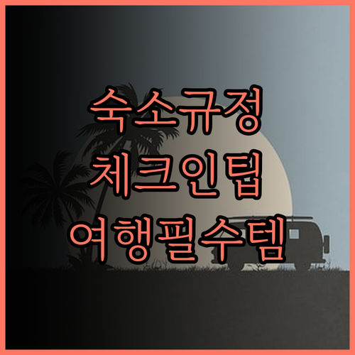 룽청 하우스 숙소 규정 완벽 가이드